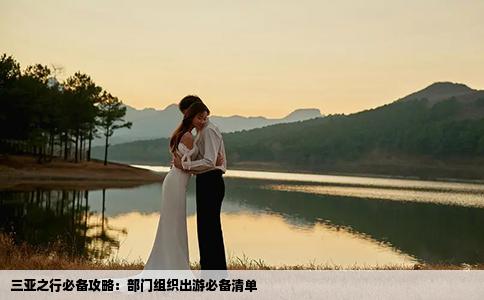 三亚之行必备攻略：部门组织出游必备清单