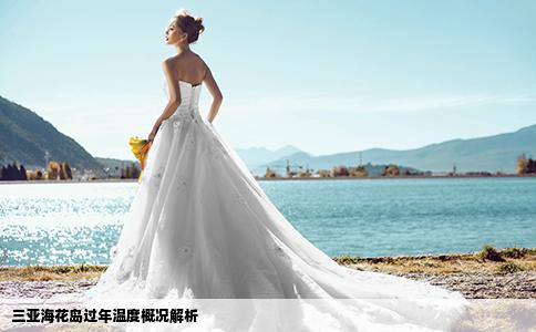 三亚海花岛过年温度概况解析