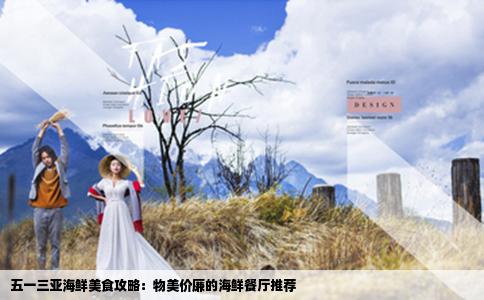 五一三亚海鲜美食攻略：物美价廉的海鲜餐厅推荐