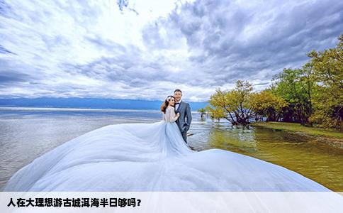 人在大理想游古城洱海半日够吗？