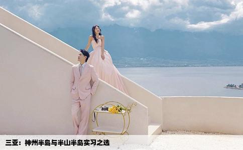 三亚：神州半岛与半山半岛实习之选