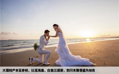 大理特产丰富多样，以洱海鱼、白族三道茶、剑川木雕等最为知名