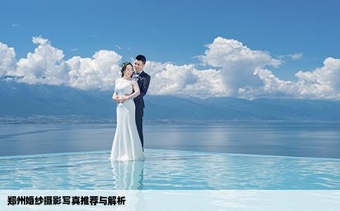 郑州婚纱摄影写真推荐与解析