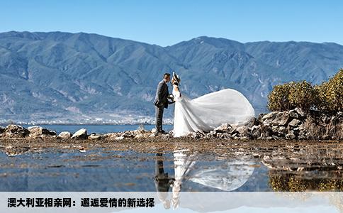 澳大利亚相亲网：邂逅爱情的新选择