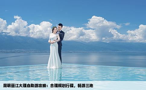 昆明丽江大理自助游攻略：合理规划行程，畅游三地
