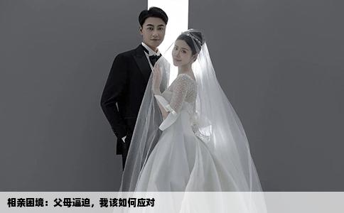 相亲困境：父母逼迫，我该如何应对