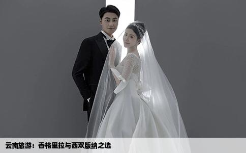 云南旅游：香格里拉与西双版纳之选