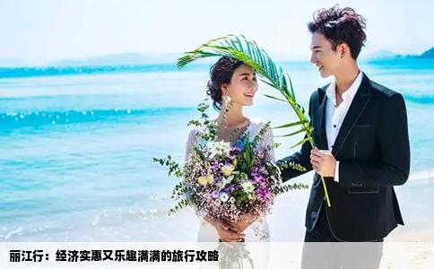 丽江行：经济实惠又乐趣满满的旅行攻略