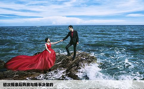 初次相亲后购房与婚事决策的
在繁忙的都市生活中，相亲已经成为不少单身人士寻找另一半的途径之一。当这种传统的社交方式遇到现实问题时，往往会引发一系列的思考和决策。当相亲的对象在刚见面一次回去后就提到买楼房，并且其父母还希望早点把婚定了的时候，这无疑是对双方都是一次重大的考验。