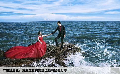 广东到三亚：海滨之旅的路线选择与经验分享