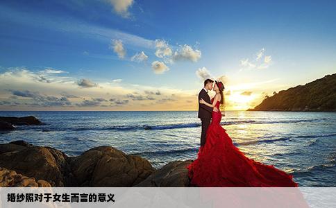婚纱照对于女生而言的意义