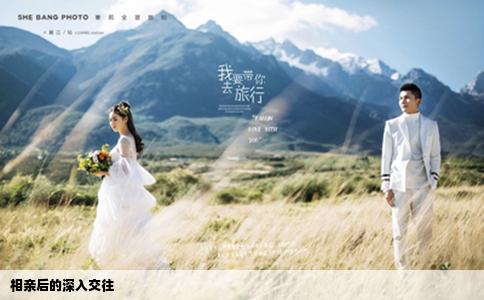 相亲后的深入交往