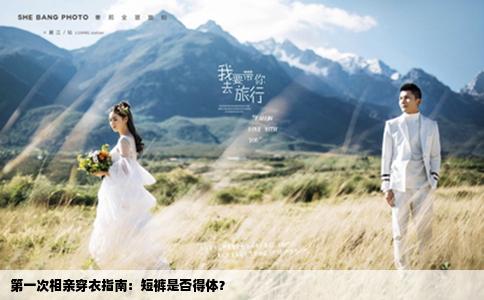 第一次相亲穿衣指南：短裤是否得体？