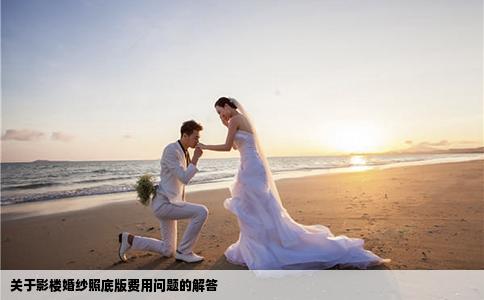 关于影楼婚纱照底版费用问题的解答