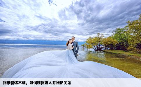 相亲初遇不适，如何婉拒媒人并维护关系