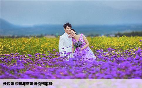 长沙婚纱照与结婚照价格解析
