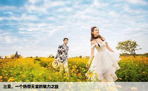 三亚，一个热带天堂的魅力之旅