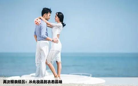 两次相亲经历：从化妆品到衣着品味