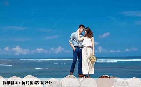 相亲初见：何时聊得恰到好处