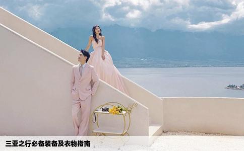 三亚之行必备装备及衣物指南