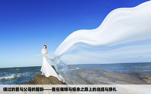 错过的爱与父母的期盼——我在催婚与相亲之路上的选择与挣扎