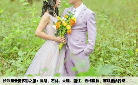 长沙至云南多彩之旅：昆明、石林、大理、丽江、香格里拉、西双版纳行纪