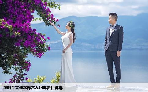 昆明至大理双廊六人包车费用详解