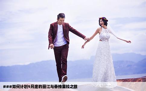 ###如何计划9月底的丽江与香格里拉之旅