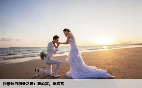 相亲后的相处之道：听心声，随感觉