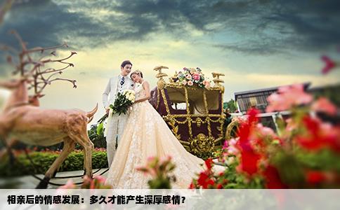 相亲后的情感发展：多久才能产生深厚感情？