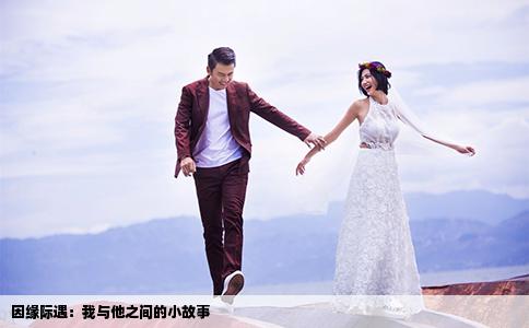 因缘际遇：我与他之间的小故事