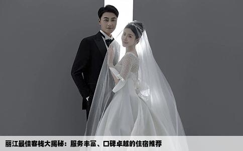 丽江最佳客栈大揭秘：服务丰富、口碑卓越的住宿推荐