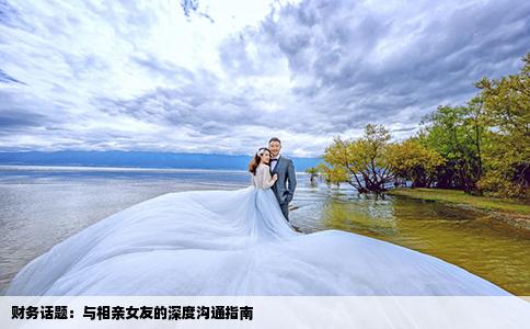 财务话题：与相亲女友的深度沟通指南