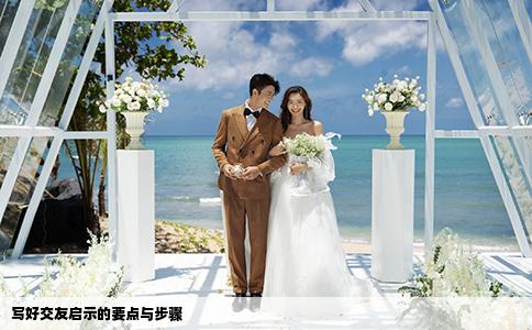 写好交友启示的要点与步骤