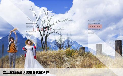 去三亚旅游最少需准备资金预算