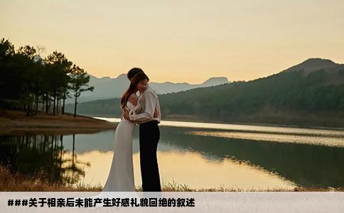 ###关于相亲后未能产生好感礼貌回绝的叙述