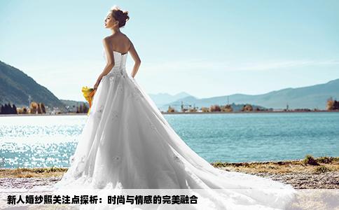 新人婚纱照关注点探析：时尚与情感的完美融合