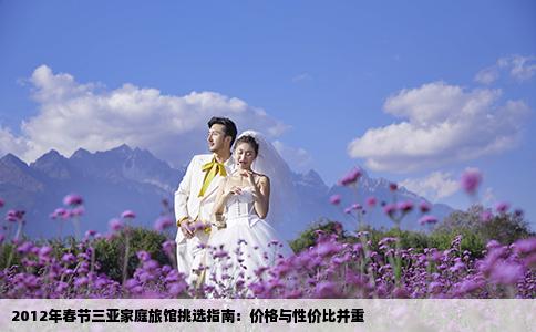 2012年春节三亚家庭旅馆挑选指南：价格与性价比并重