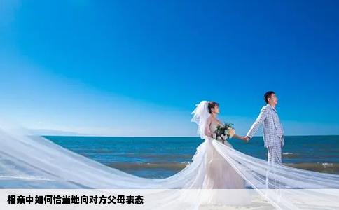 相亲中如何恰当地向对方父母表态