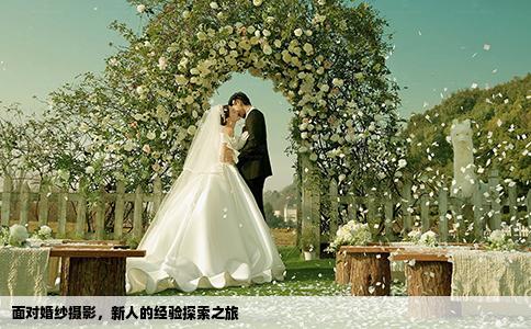 面对婚纱摄影，新人的经验探索之旅