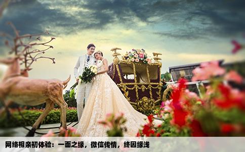 网络相亲初体验：一面之缘，微信传情，终因缘浅