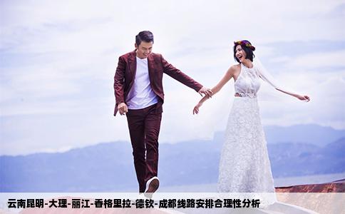 云南昆明-大理-丽江-香格里拉-德钦-成都线路安排合理性分析