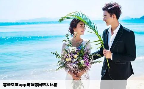 靠谱交友app与婚恋网站大比拼