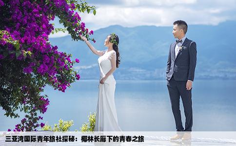 三亚湾国际青年旅社探秘：椰林长廊下的青春之旅