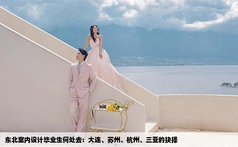 东北室内设计毕业生何处去：大连、苏州、杭州、三亚的抉择