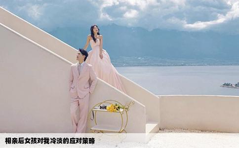 相亲后女孩对我冷淡的应对策略