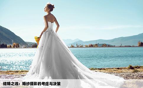 结婚之选：婚纱摄影的考虑与决策