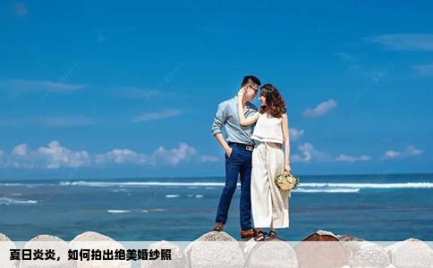 夏日炎炎，如何拍出绝美婚纱照