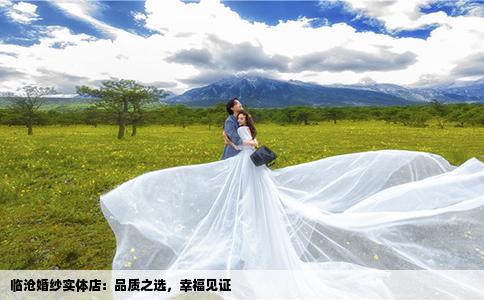 临沧婚纱实体店：品质之选，幸福见证