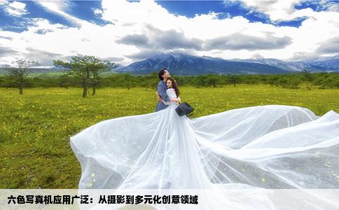 六色写真机应用广泛：从摄影到多元化创意领域